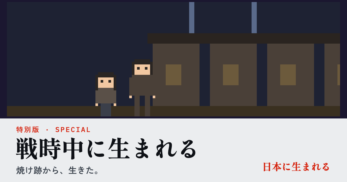 特別版「戦時中に生まれる」