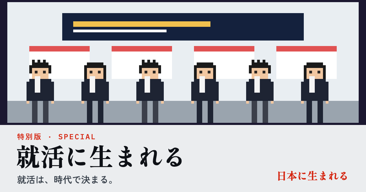 特別版「就活に生まれる」