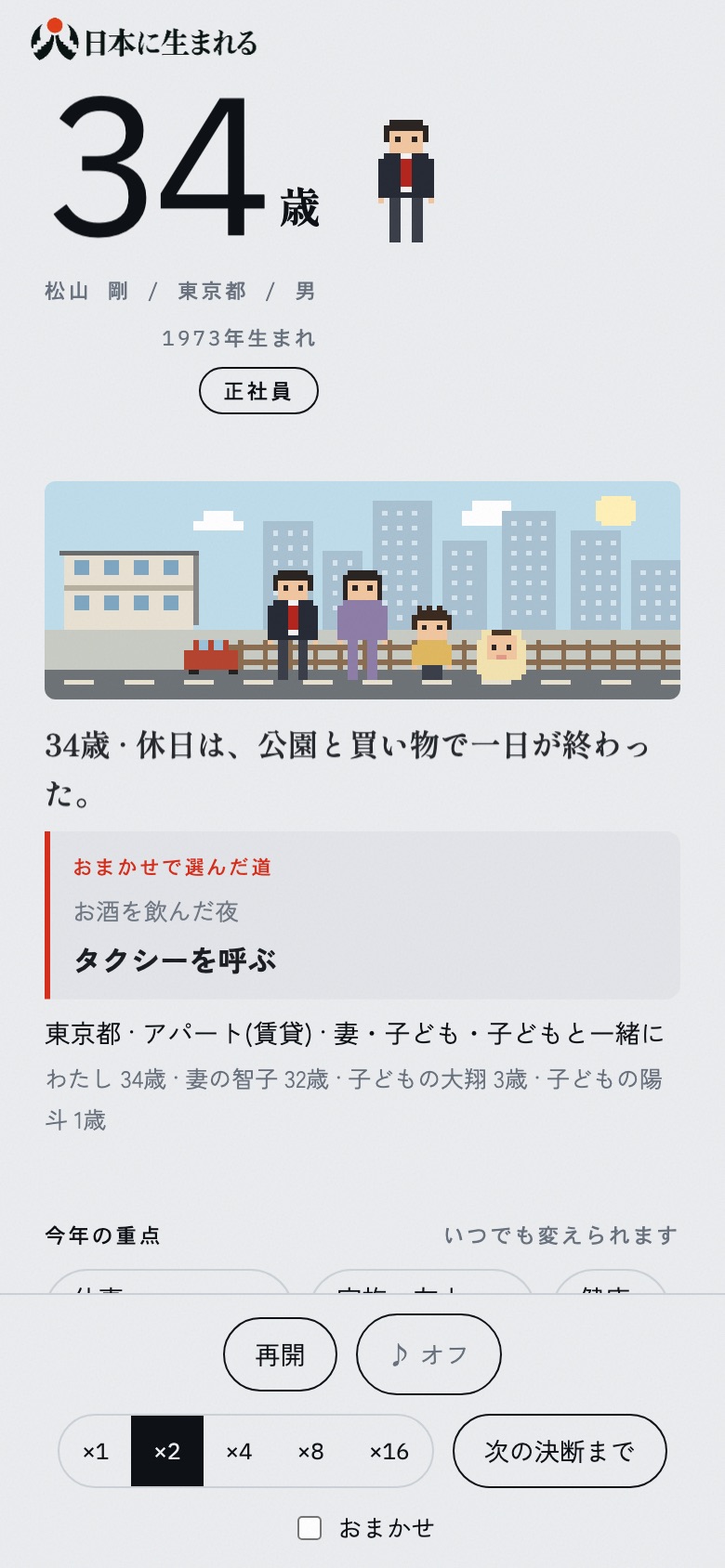 1年ずつ進む人生の画面
