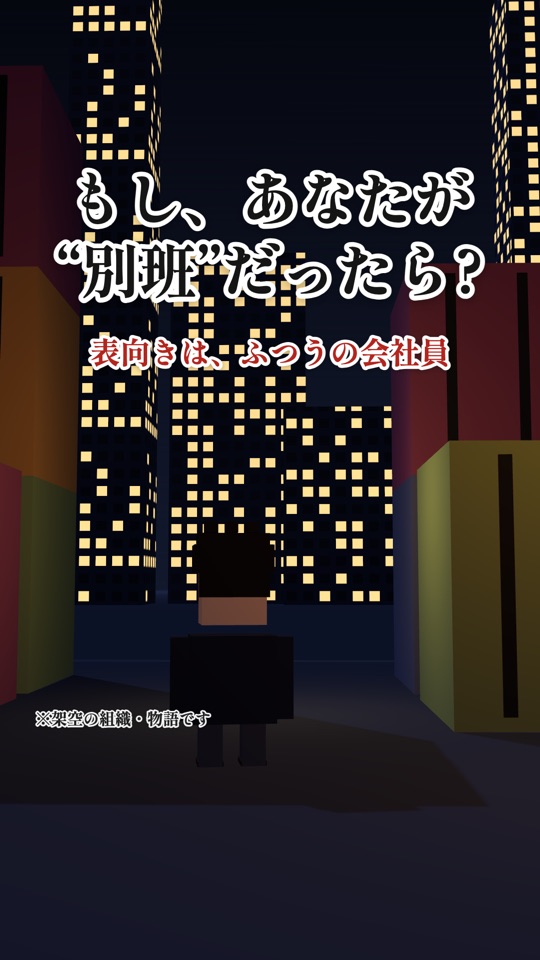 縦型動画「別班」の冒頭