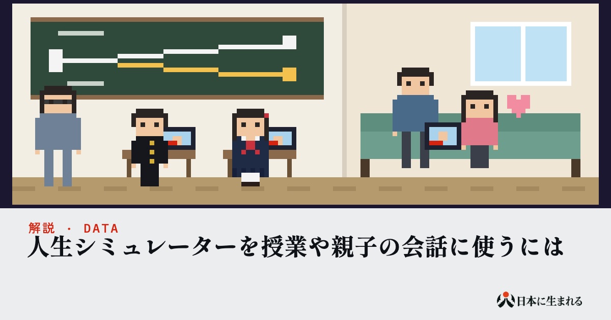 人生シミュレーターを授業や親子の会話に使うには