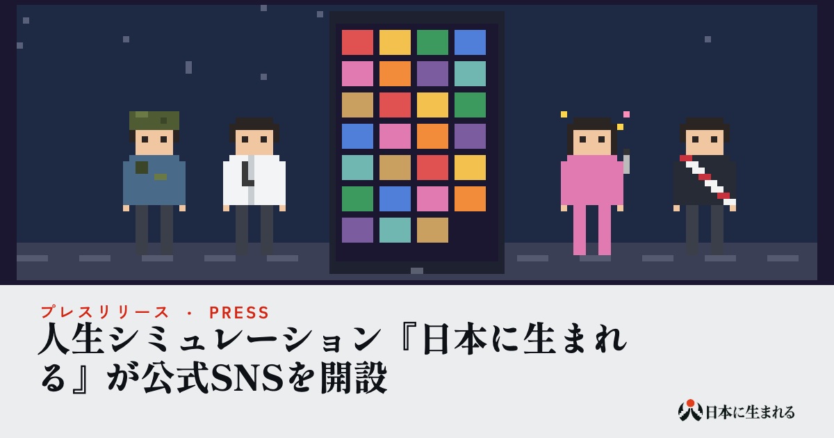 人生シミュレーション『日本に生まれる』が公式SNSを開設